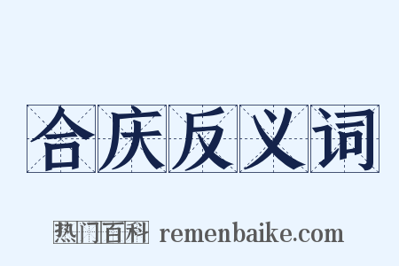 合庆反义词是什么意思的图片